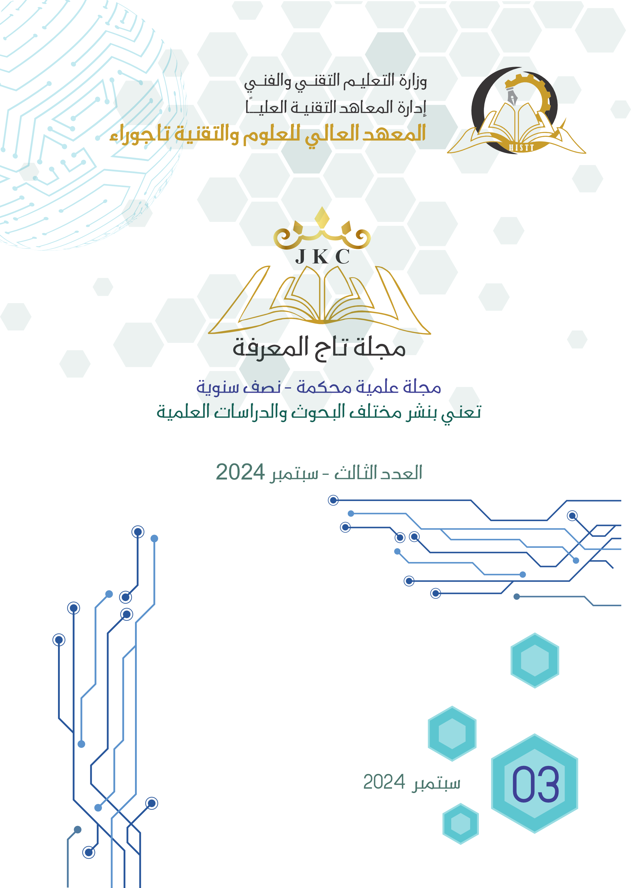 					معاينة مجلد 1 عدد الثالث (2024): المجلد الأول - العدد الثالث - سبتمبر 2024
				